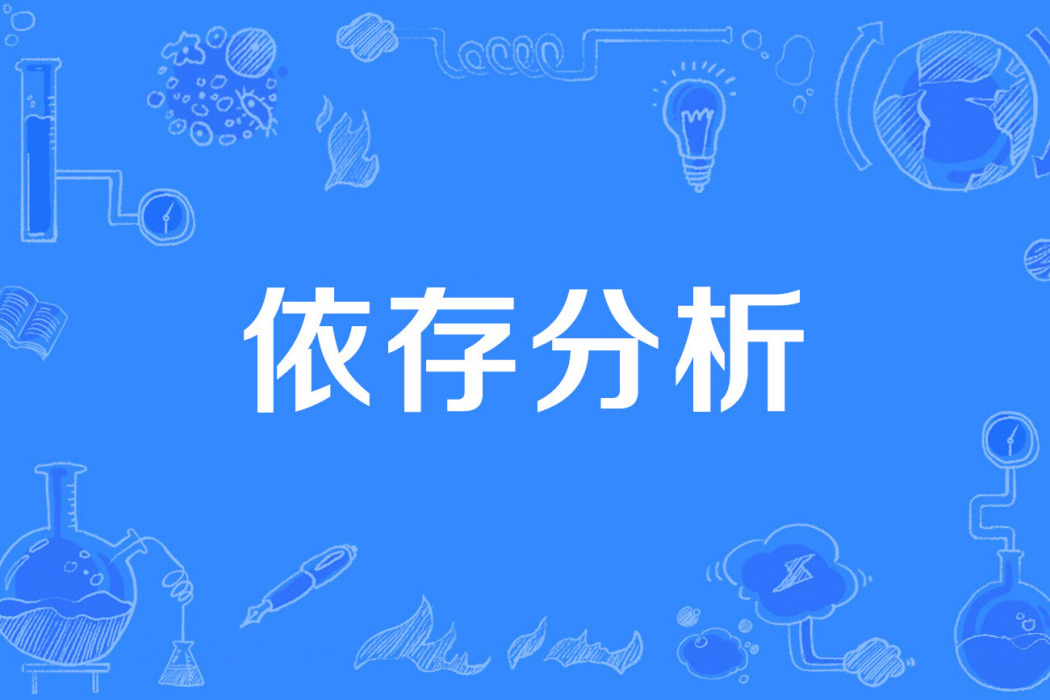 依存分析 依存分析