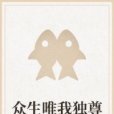 眾生唯我獨尊 眾生唯我獨尊