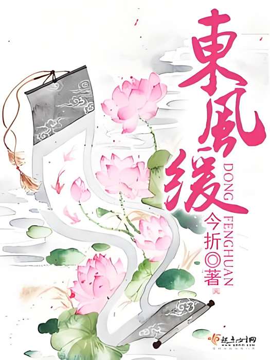 東風緩 東風緩