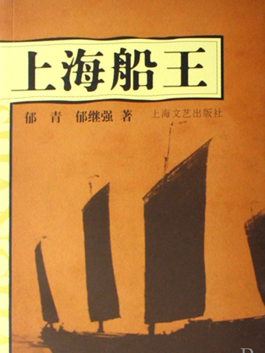 上海船王 上海船王