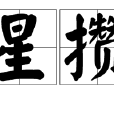 眾星攢月 眾星攢月