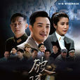 破陣(2015年富大龍、陳昭榮主演電視劇) 破陣(2015年富大龍、陳昭榮主演電視劇)