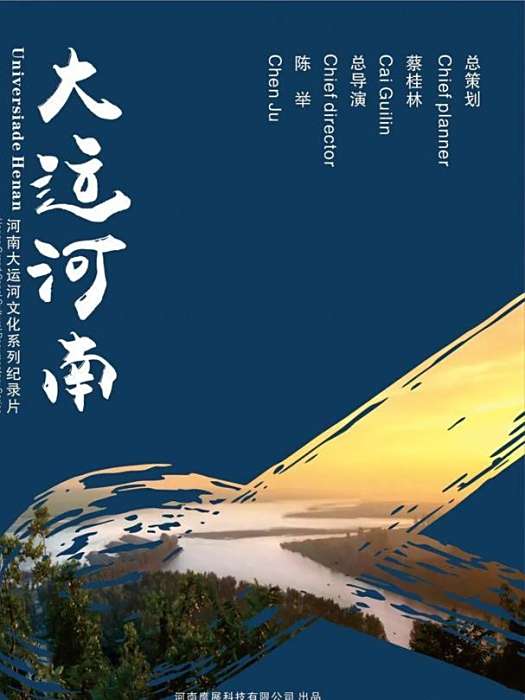 大運河南 大運河南