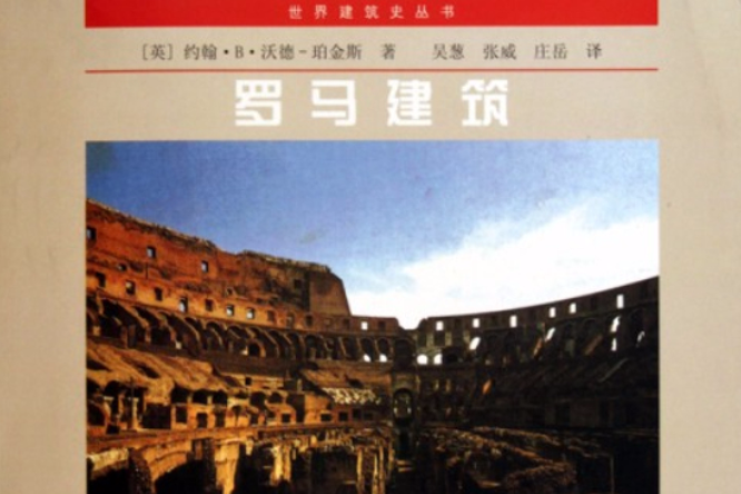 羅馬建築 羅馬建築