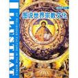 圖說世界宗教文化(吉林人民出版社2008年版圖書)
