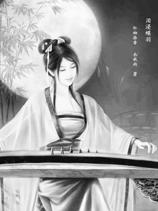 淚浸蝶羽 淚浸蝶羽