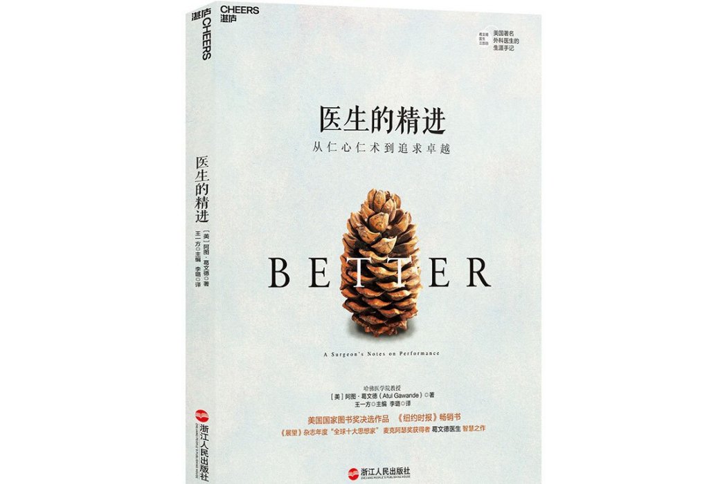 醫生的精進 醫生的精進