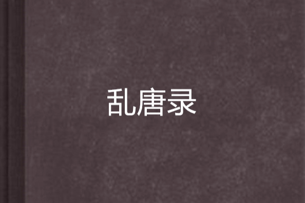 亂唐錄 亂唐錄