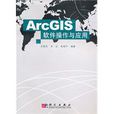 ArcGIS軟體操作與套用