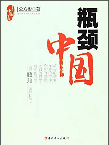 瓶頸中國