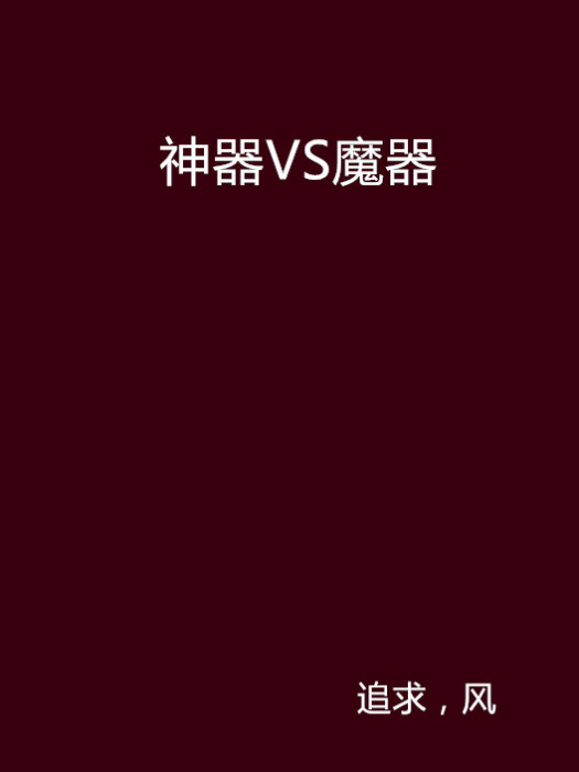神器VS魔器 神器VS魔器