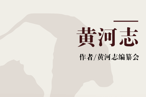 黃河志 黃河志