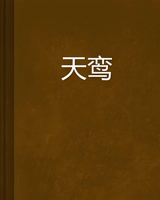 天鸞 天鸞