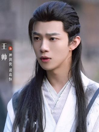 諸葛恆(電視劇《俠客行不通》中嚮往魔教的名門正派角色) 諸葛恆(電視劇《俠客行不通》中嚮往魔教的名門正派角色)