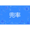 兜率 兜率
