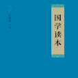 國學讀本(2013年商務印書館出版書籍) 國學讀本(2013年商務印書館出版書籍)