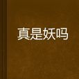 真是妖嗎 真是妖嗎