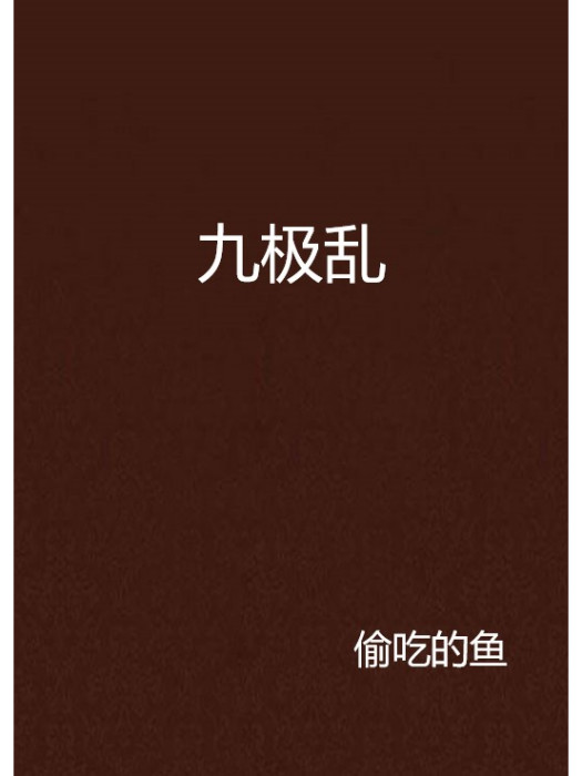 九極亂 九極亂
