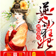 逆天小狂妃 逆天小狂妃