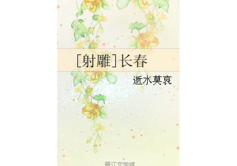 [射鵰]長春