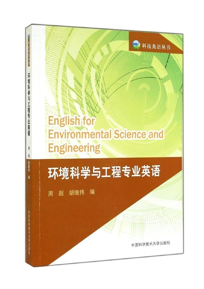 環境科學與工程專業英語(中國科學技術大學出版社出版書籍)