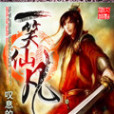一笑仙凡 一笑仙凡