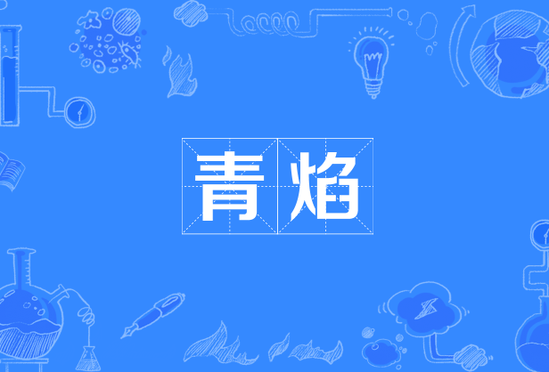 青焰 青焰
