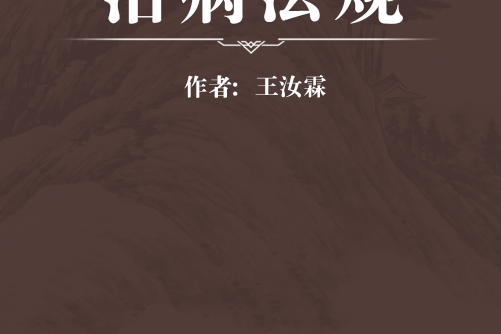 治病法規 治病法規