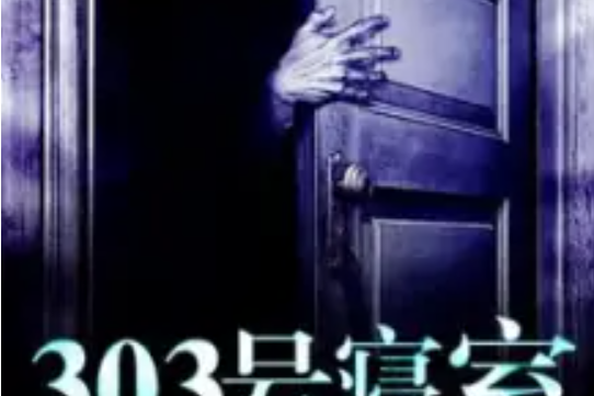 303號寢室 303號寢室