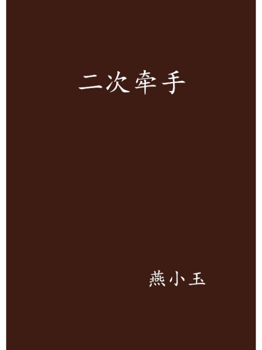 二次牽手 二次牽手