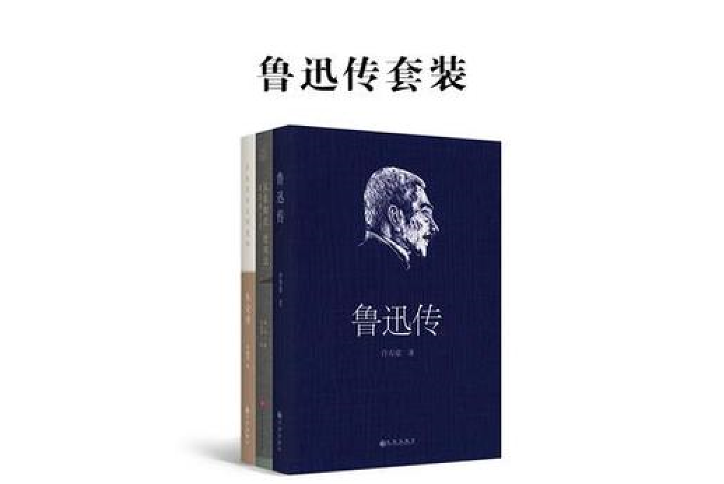 魯迅傳套裝 魯迅傳套裝