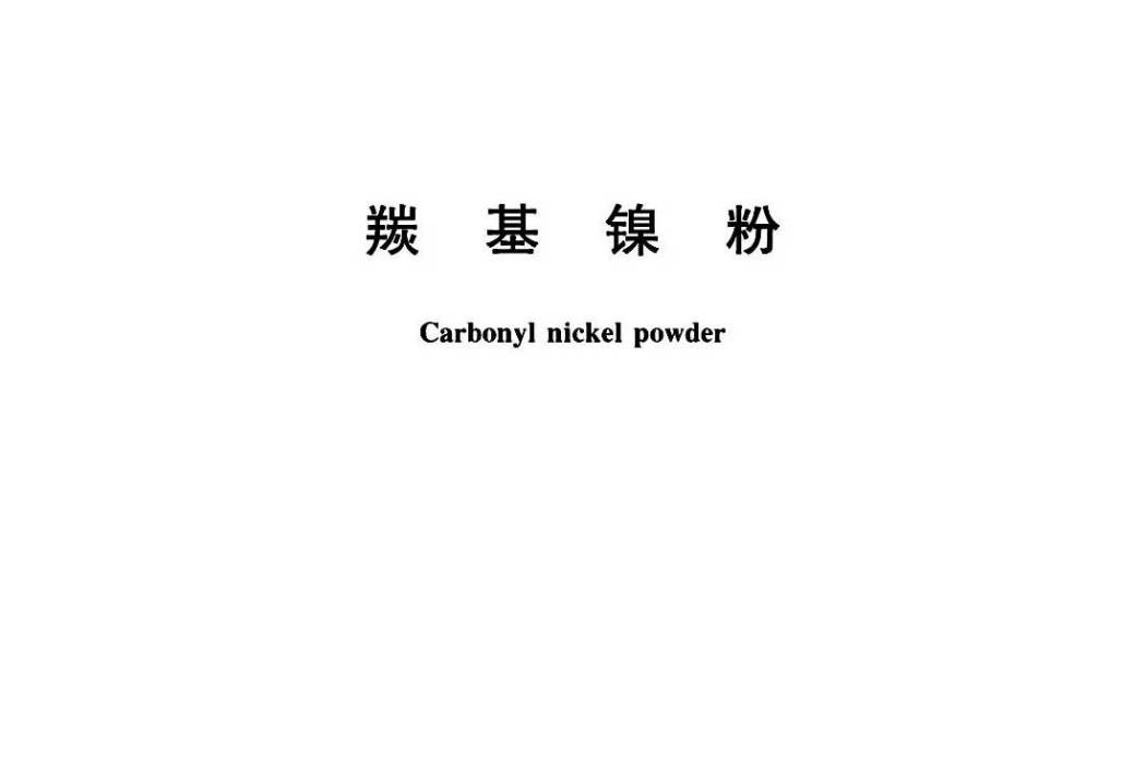 羰基鎳粉(中國國家標準) 羰基鎳粉(中國國家標準)