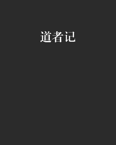 道者記 道者記