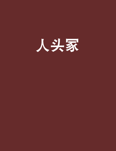 人頭冢