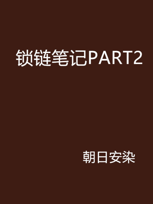 鎖鏈筆記PART2 鎖鏈筆記PART2