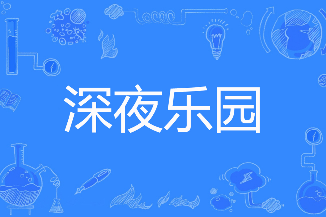 深夜樂園(大元寶著網路小說) 深夜樂園(大元寶著網路小說)