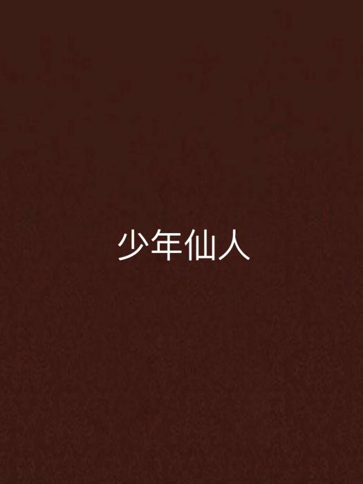 少年仙人 少年仙人