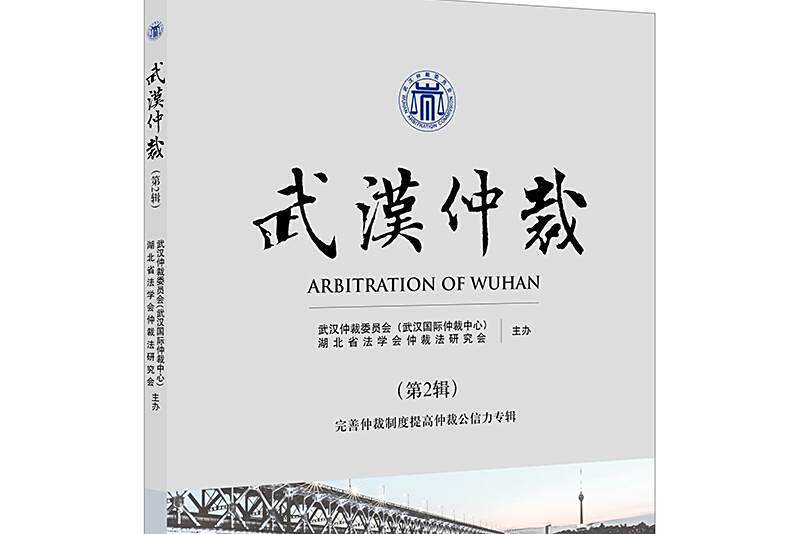 武漢仲裁 武漢仲裁