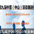 中國國際裝備製造業博覽會
