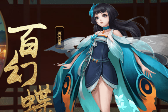 百幻蝶 百幻蝶