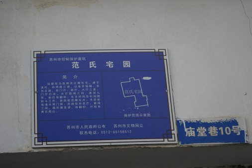 范氏宅園 范氏宅園