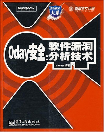 Oday安全：軟體漏洞分析技術
