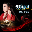 漂洋過海(牟春香演唱歌曲) 漂洋過海(牟春香演唱歌曲)