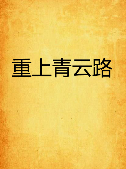 重上青雲路 重上青雲路
