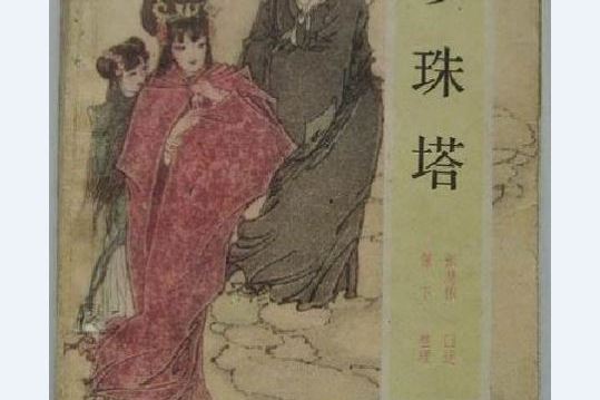 珍珠塔(1988年花山文藝出版社出版的圖書) 珍珠塔(1988年花山文藝出版社出版的圖書)