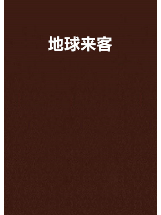 地球來客 地球來客