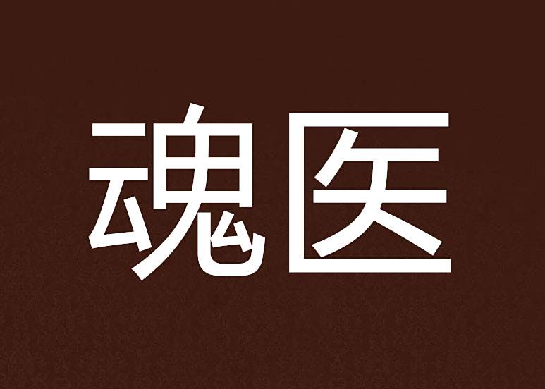 魂醫 魂醫