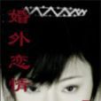 婚外戀情 婚外戀情