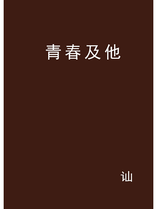 青春及他 青春及他