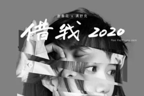 借我 2020 借我 2020